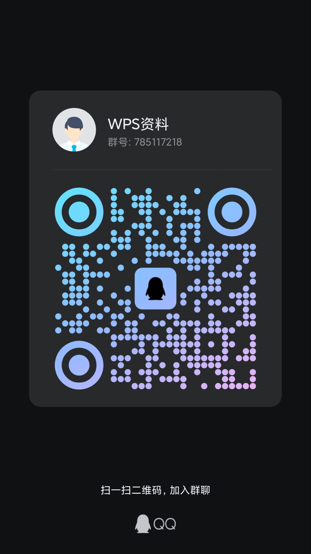 扫码加QQ群WPS2023办公软件-苹果软件-mac软件,-汉化软件-汉化补丁-注册机-激活码-激活工具-软件-补丁-软件分享-去广告软件-软件版下载-软件安装-精品mac应用wps办公软件