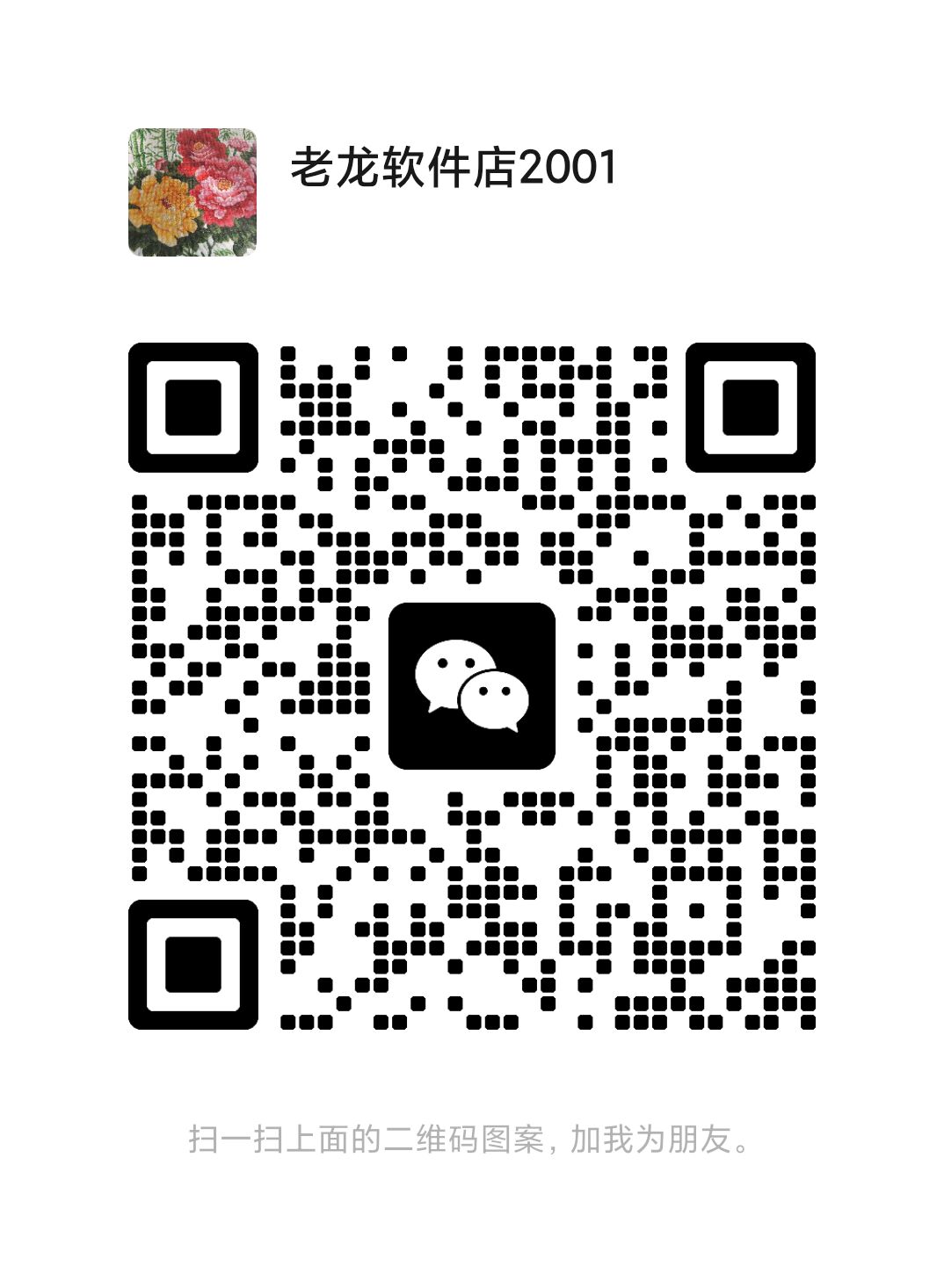 扫一扫加微信WPS2023办公软件-苹果软件-mac软件,-汉化软件-汉化补丁-注册机-激活码-激活工具-软件-补丁-软件分享-去广告软件-软件版下载-软件安装-精品mac应用wps办公软件